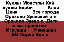 Куклы Монстры Хай, куклы Барби,. Bratz Хлоя › Цена ­ 350 - Все города, Орехово-Зуевский р-н, Орехово-Зуево г. Дети и материнство » Игрушки   . Ненецкий АО,Хорей-Вер п.